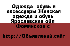 Одежда, обувь и аксессуары Женская одежда и обувь. Ярославская обл.,Фоминское с.